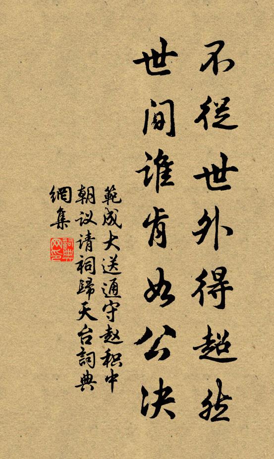 范成大不从世外得超然，世间谁肯如公决书法作品欣赏