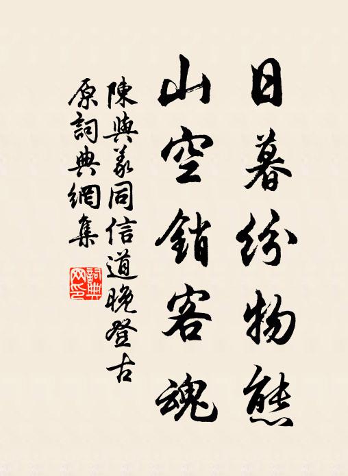 陈与义日暮纷物态，山空销客魂书法作品欣赏