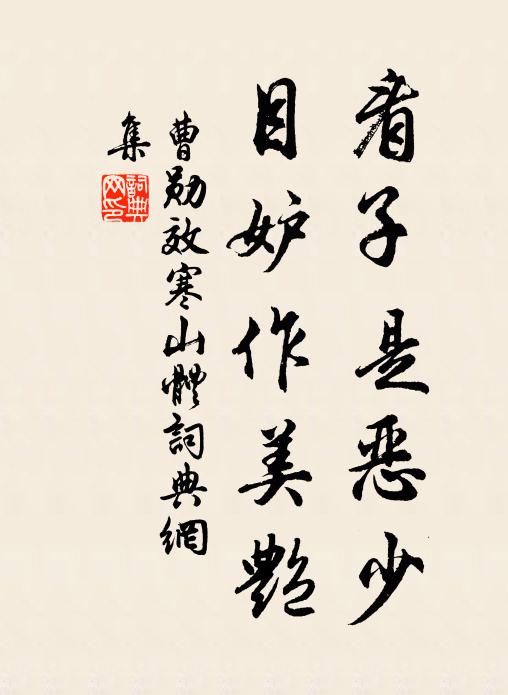 曹勋看子是恶少，目妒作美艳书法作品欣赏