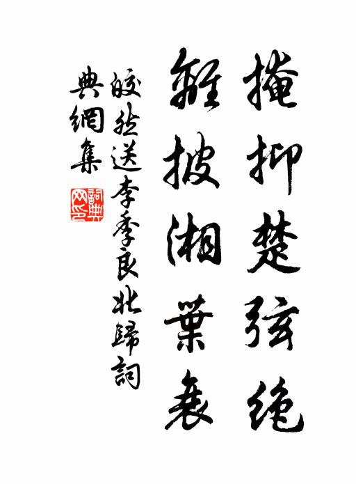 皎然掩抑楚弦绝，离披湘叶衰书法作品欣赏