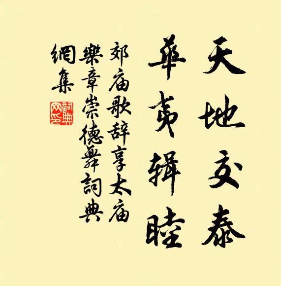 佚名天地交泰，华夷辑睦书法作品欣赏