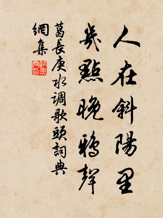 葛长庚人在斜阳里，几点晚鸦声书法作品欣赏