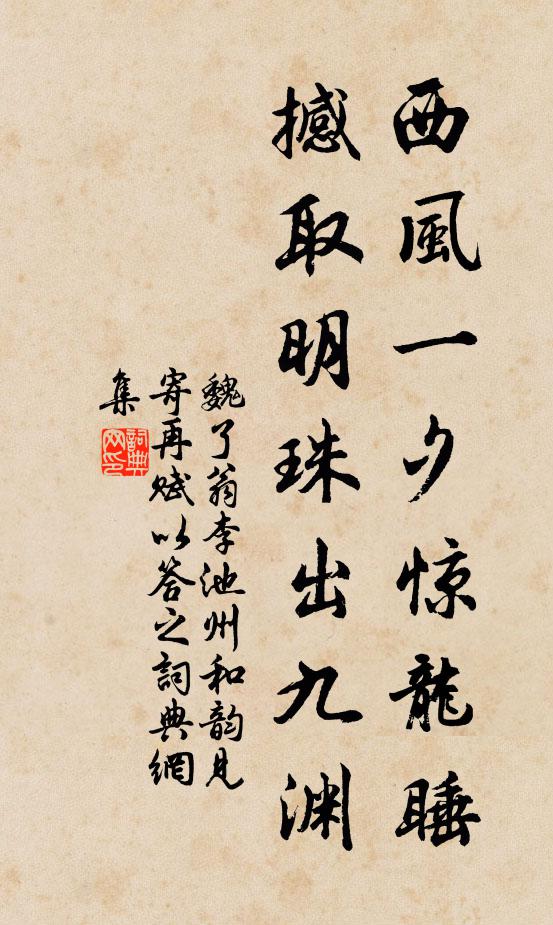 魏了翁西风一夕惊龙睡，撼取明珠出九渊书法作品欣赏