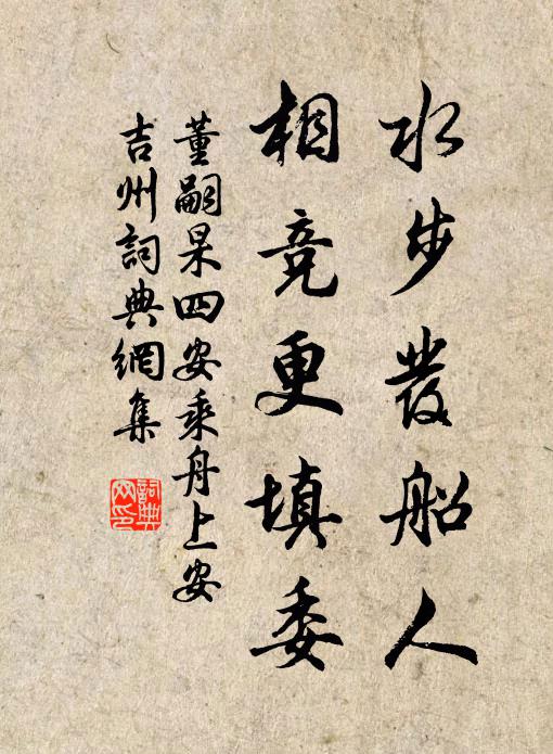 董嗣杲水步发船人，相竞更填委书法作品欣赏