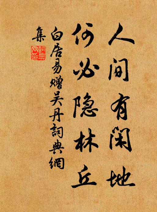 白居易人间有闲地，何必隐林丘书法作品欣赏