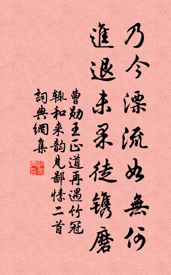 曹勋乃今漂流如无何，进退未果徒镌磨书法作品欣赏
