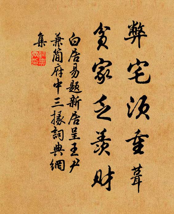 白居易弊宅须重葺，贫家乏羡财书法作品欣赏
