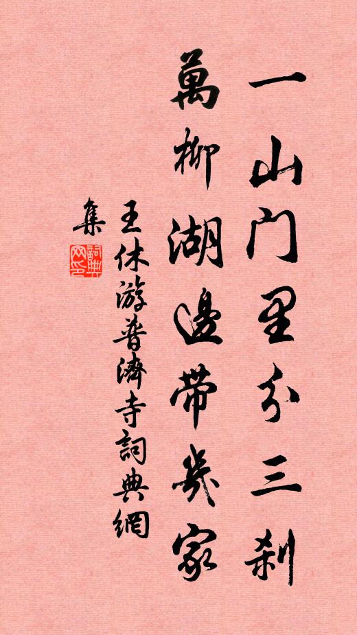 王休一山门里分三刹，万柳湖边带几家书法作品欣赏