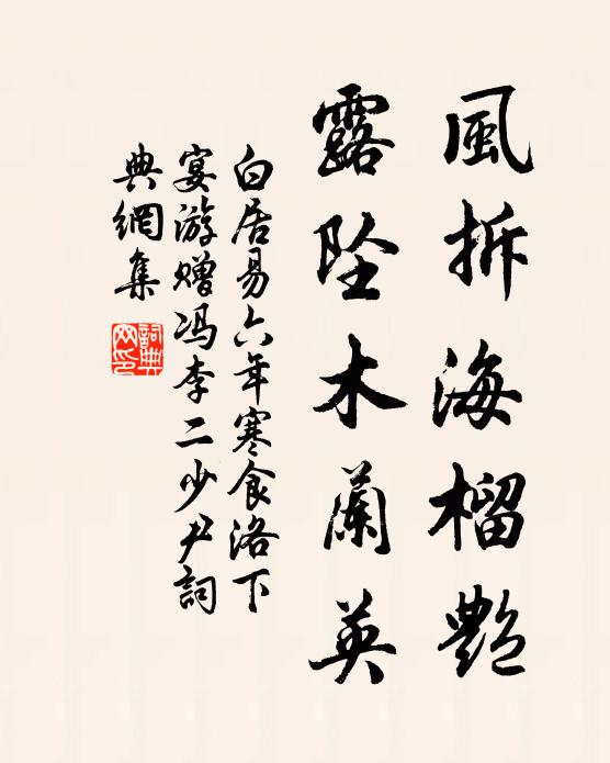 白居易风拆海榴艳，露坠木兰英书法作品欣赏