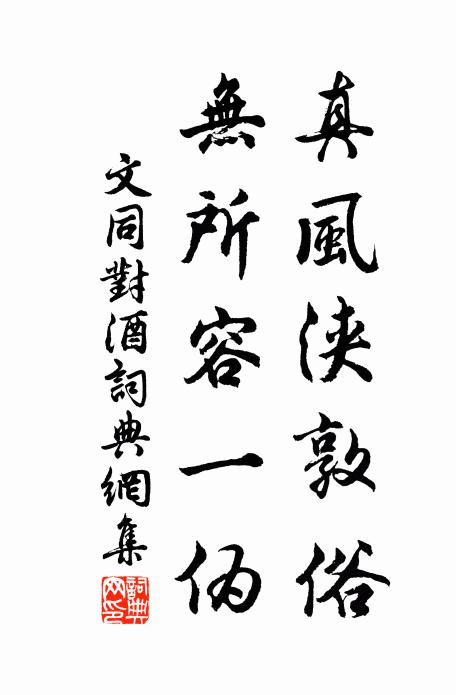 文同真风浃敦俗，无所容一伪书法作品欣赏