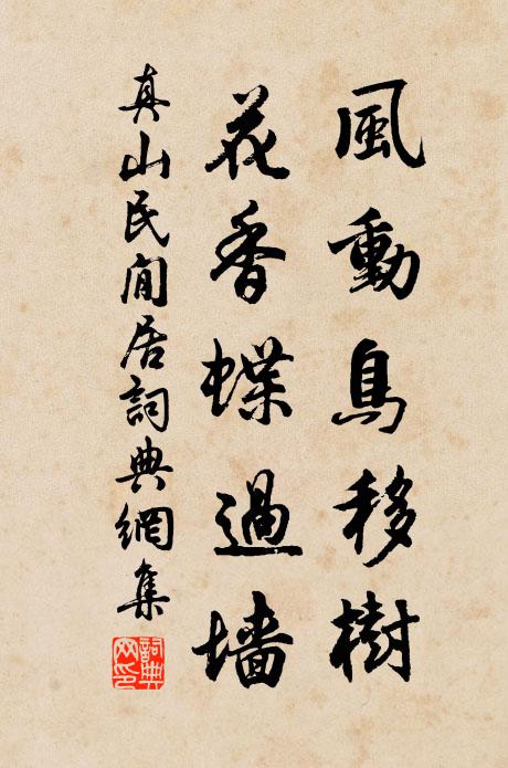 真山民风动鸟移树，花香蝶过墙书法作品欣赏