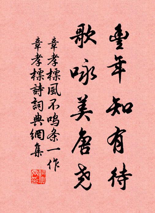 章孝标丰年知有待，歌咏美唐尧书法作品欣赏