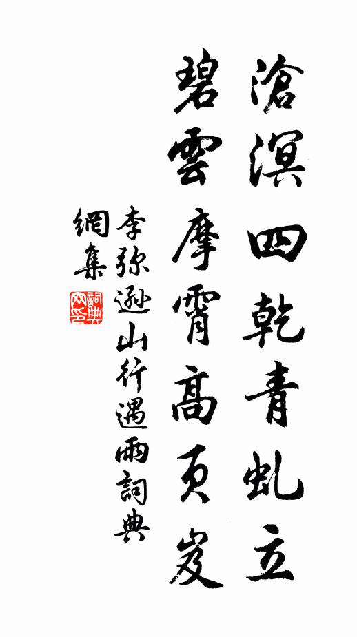 李弥逊沧溟四乾青虬立，碧云摩霄高页岌书法作品欣赏