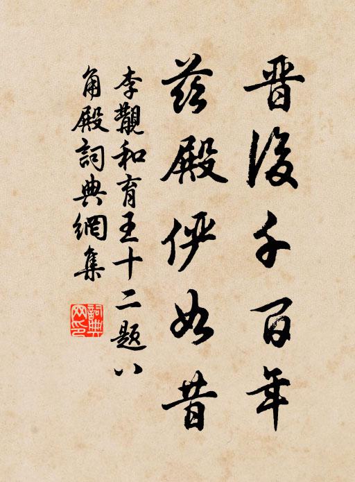 李覯晋后千百年，兹殿俨如昔书法作品欣赏