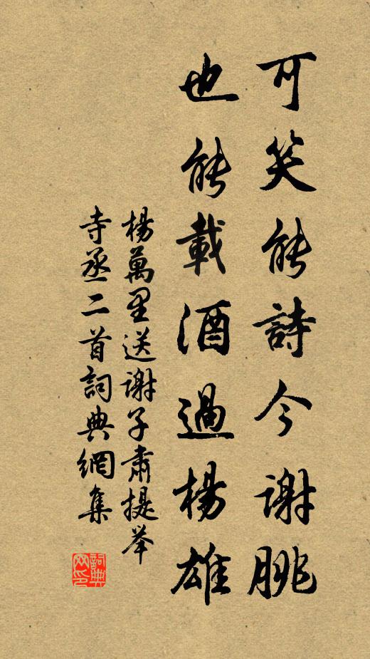 杨万里可笑能诗今谢朓，也能载酒过杨雄书法作品欣赏