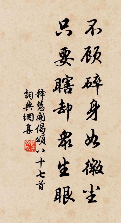 释慧开不顾碎身如微尘，只要瞎却众生眼书法作品欣赏