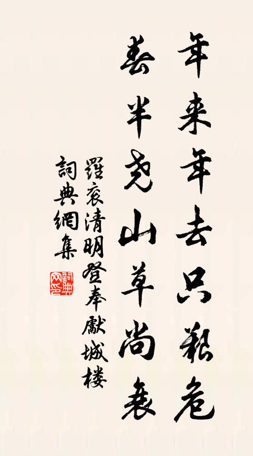 罗衮年来年去只艰危，春半尧山草尚衰书法作品欣赏