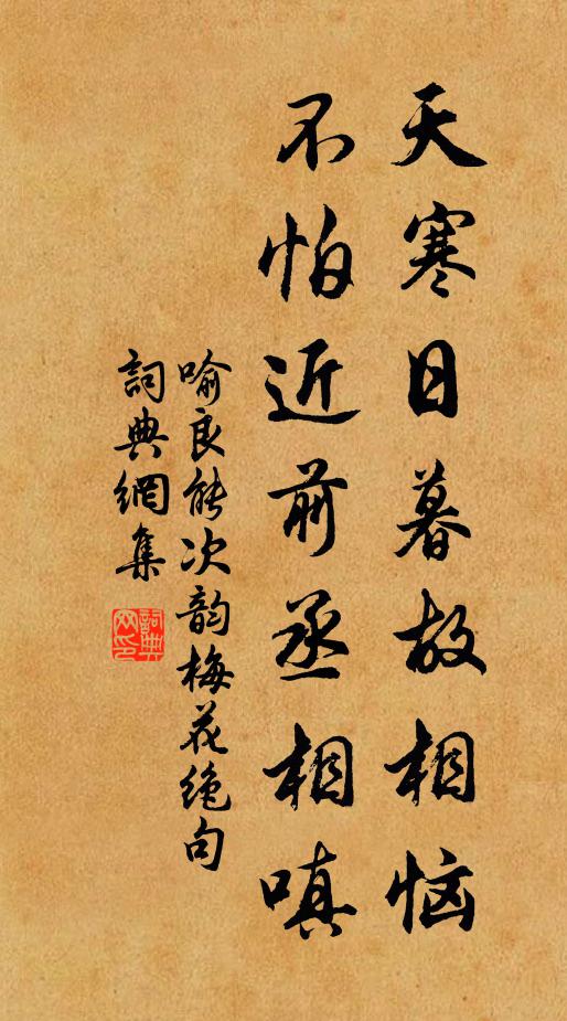 喻良能天寒日暮故相恼，不怕近前丞相嗔书法作品欣赏