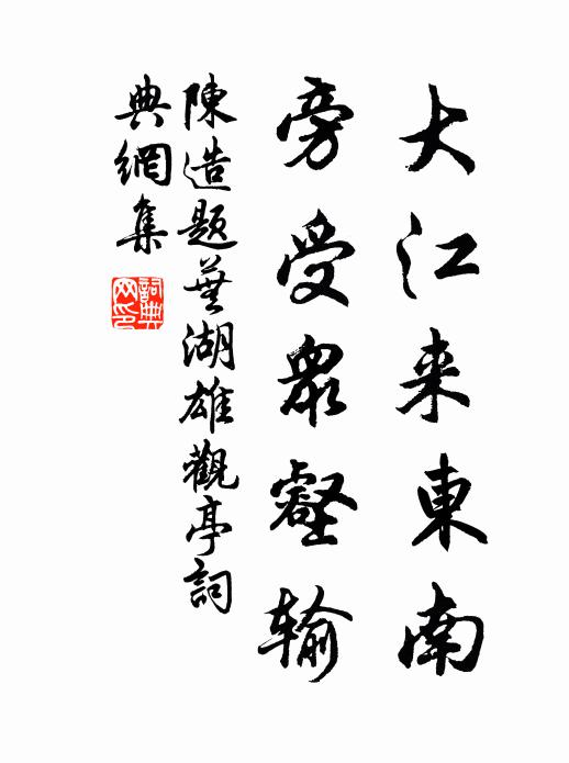 陈造大江来东南，旁受众壑输书法作品欣赏