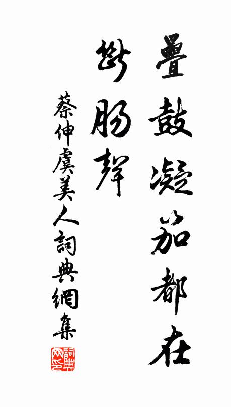 蔡伸叠鼓凝笳都在、断肠声书法作品欣赏