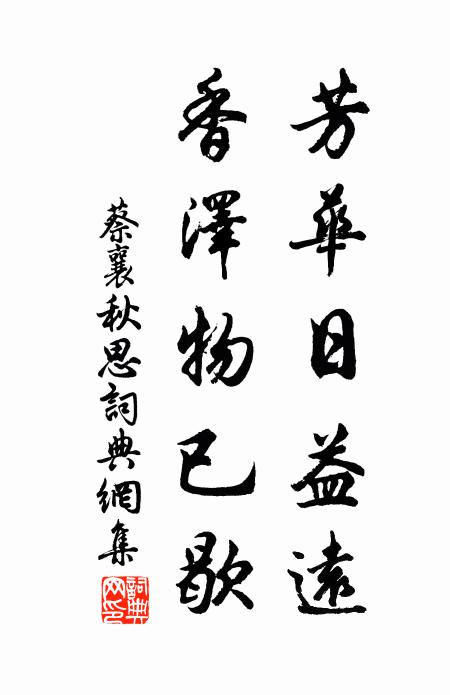 蔡襄芳华日益远，香泽物已歇书法作品欣赏