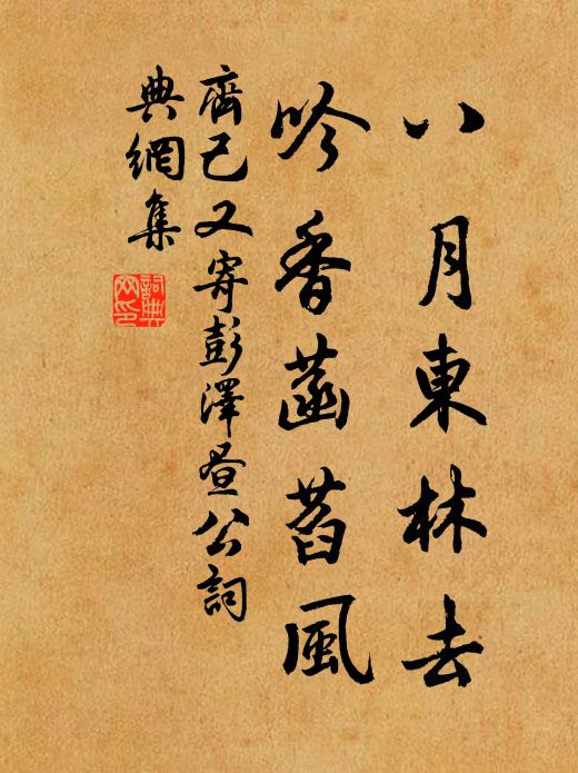 齐己八月东林去，吟香菡萏风书法作品欣赏