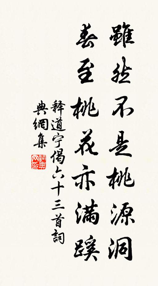 释道宁虽然不是桃源洞，春至桃花亦满蹊书法作品欣赏