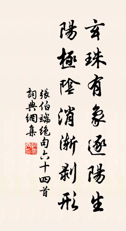 张伯端玄珠有象逐阳生，阳极阴消渐剥形书法作品欣赏