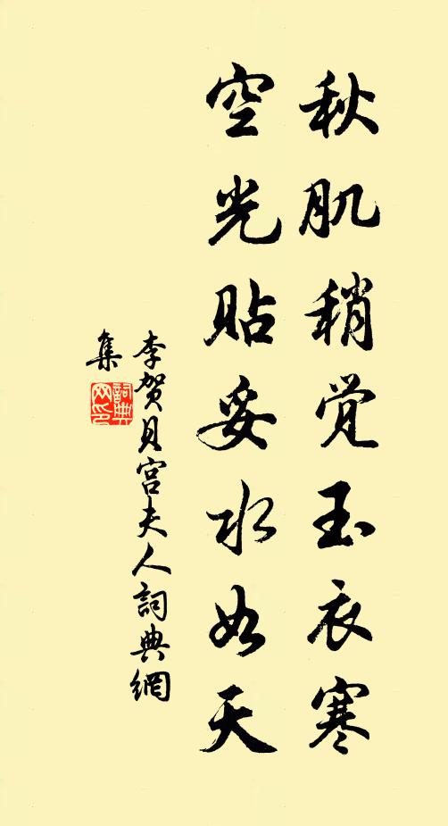 李贺秋肌稍觉玉衣寒，空光贴妥水如天书法作品欣赏