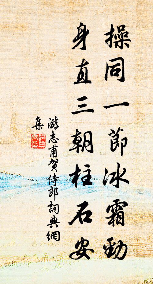 游志甫操同一节冰霜劲，身直三朝柱石安书法作品欣赏