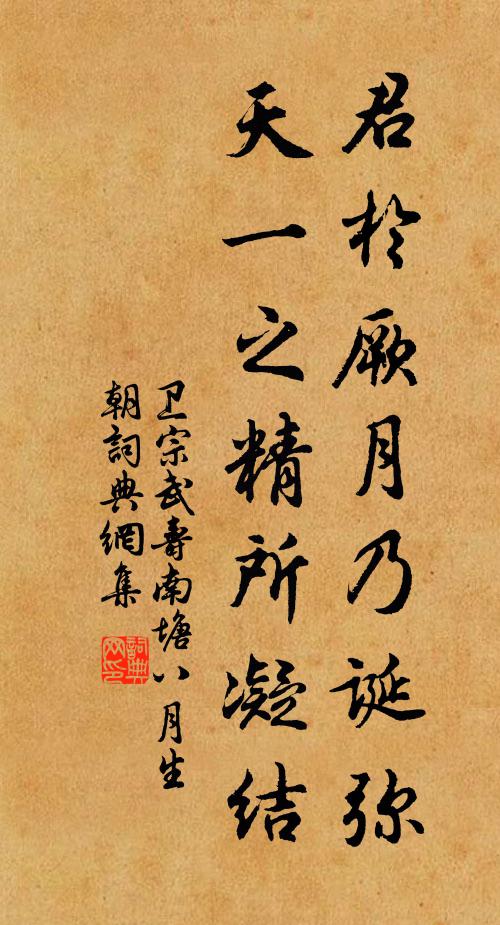 卫宗武君於厥月乃诞弥，天一之精所凝结书法作品欣赏