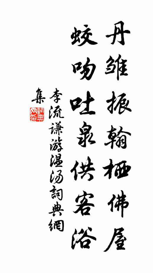 李流谦丹雏振翰栖佛屋，蛟吻吐泉供客浴书法作品欣赏