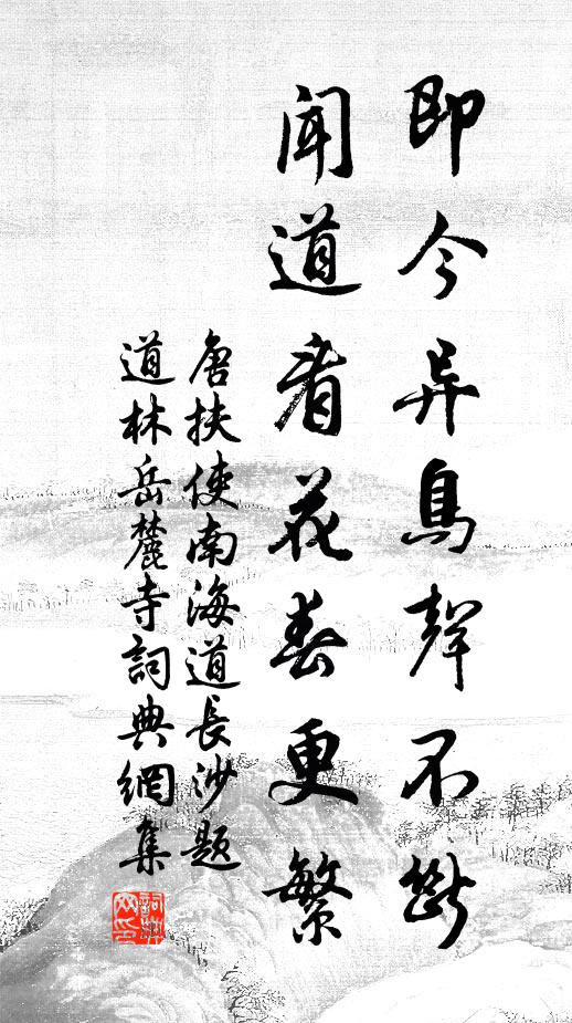 唐扶即今异鸟声不断，闻道看花春更繁书法作品欣赏