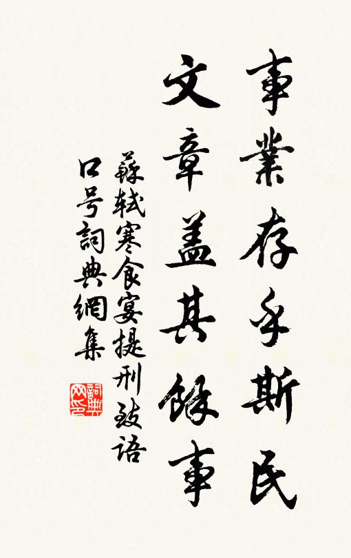 苏轼事业存乎斯民，文章盖其余事书法作品欣赏