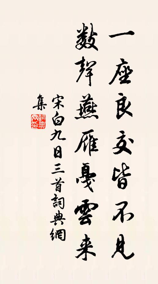 宋白一座良交皆不见，数声燕雁戛云来书法作品欣赏