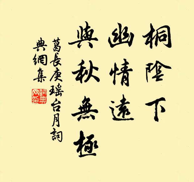 葛长庚桐阴下、幽情远，与秋无极书法作品欣赏