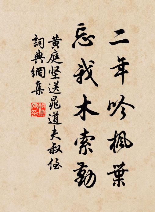 黄庭坚二年吟枫叶，忘我木索勤书法作品欣赏