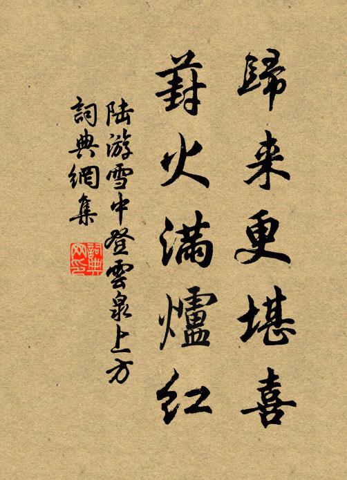 陆游归来更堪喜，葑火满炉红书法作品欣赏
