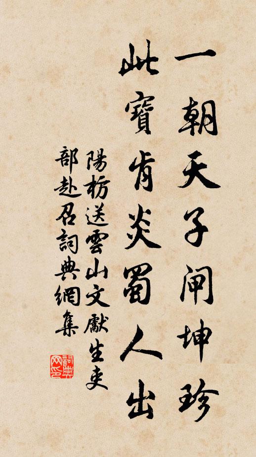 阳枋一朝天子闸坤珍,此宝肯炎蜀人出书法作品欣赏