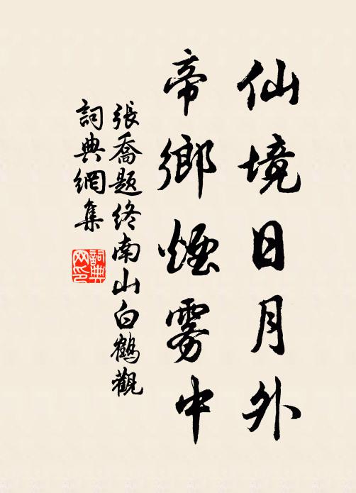 张乔仙境日月外，帝乡烟雾中书法作品欣赏