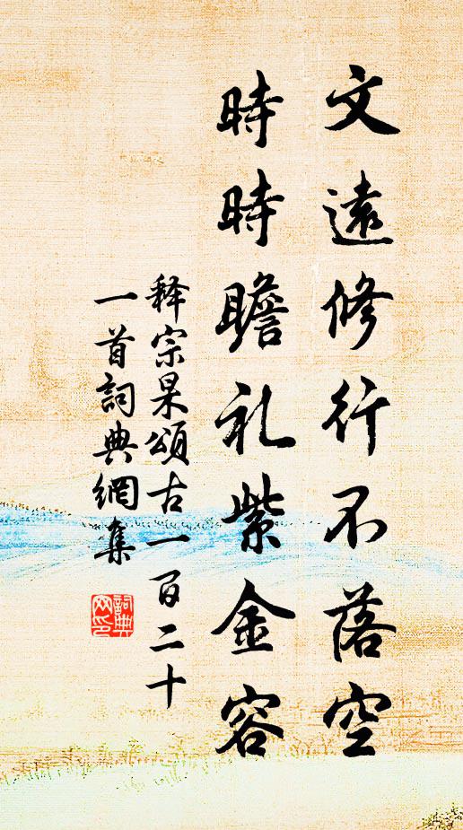 释宗杲文远修行不落空，时时瞻礼紫金容书法作品欣赏