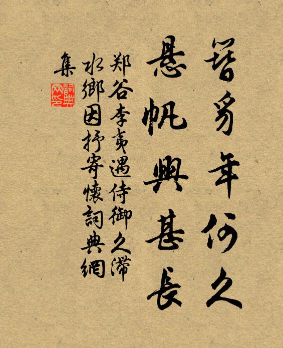 郑谷簪豸年何久，悬帆兴甚长书法作品欣赏