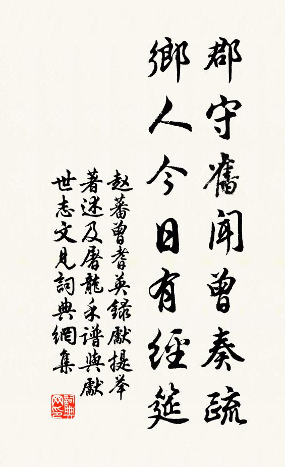 赵蕃郡守旧闻曾奏疏，乡人今日有经筵书法作品欣赏