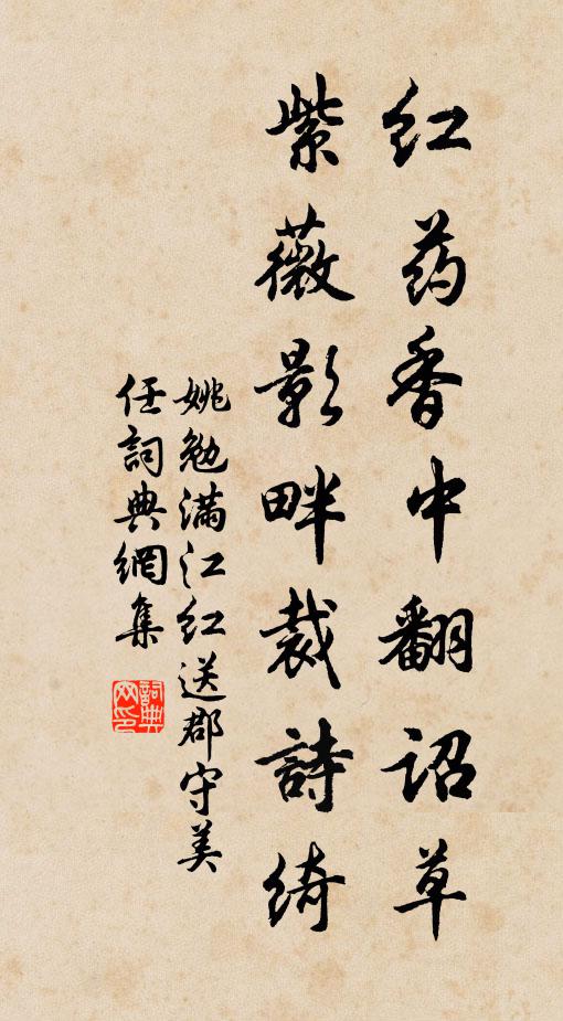 姚勉红药香中翻诏草，紫薇影畔裁诗绮书法作品欣赏