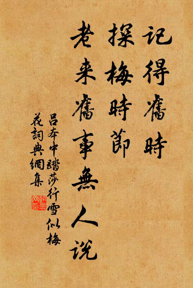 吕本中记得旧时,探梅时节。老来旧事无人说。书法作品欣赏