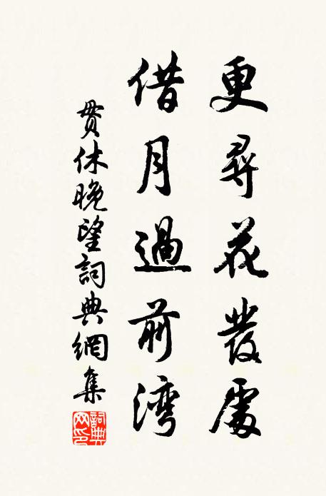 贯休更寻花发处，借月过前湾书法作品欣赏