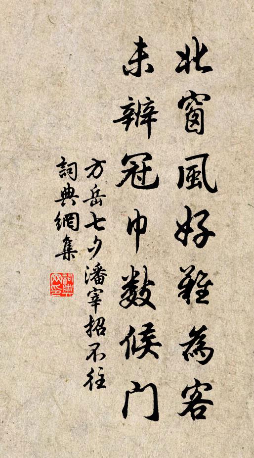 方岳北窗风好难为客，未辨冠巾数候门书法作品欣赏