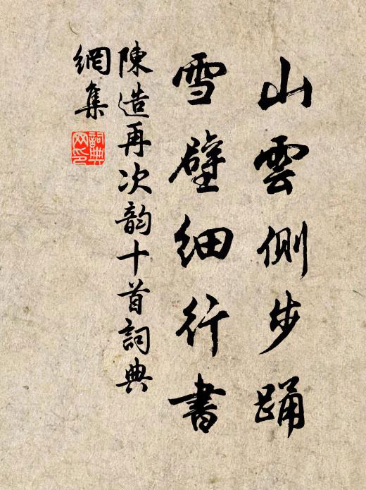 陈造山云侧步踊，雪壁细行书书法作品欣赏