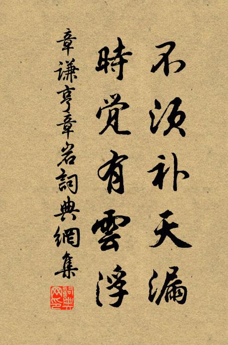 章谦亨不须补天漏，时觉有云浮书法作品欣赏