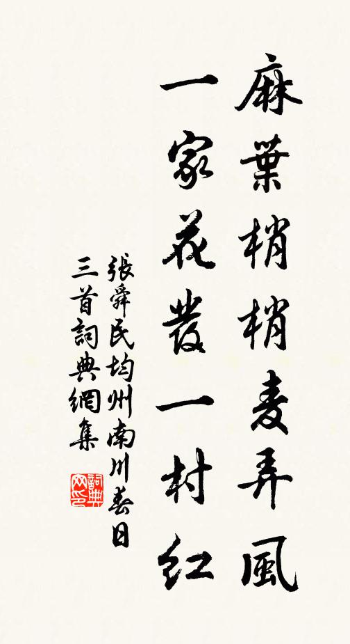 张舜民麻叶梢梢麦弄风，一家花发一村红书法作品欣赏